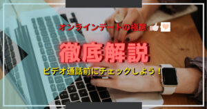 マッチングアプリの出会いを活かすオンラインデート攻略法【コロナ自粛】